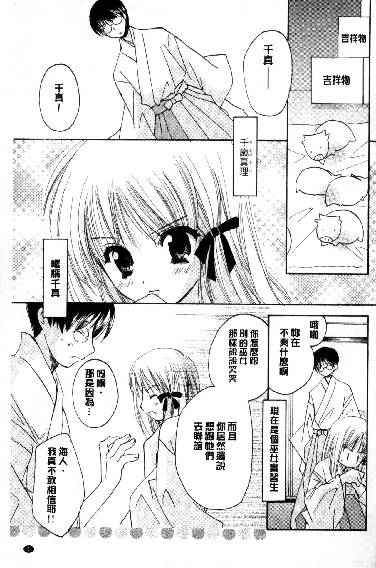 [こうのゆきよ] ちま巫女いじり [中国翻訳]