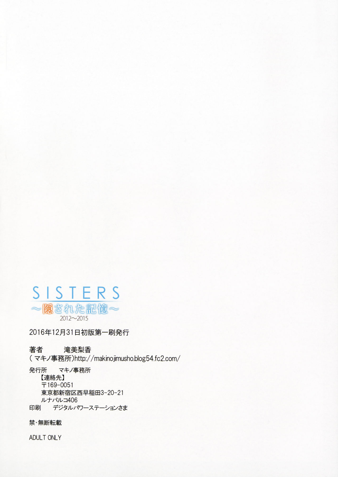 (C91) [マキノ事務所 (滝美梨香)] SISTERS ～隠された記憶～ 2012-2015 (SISTERS ～夏の最後の日～)