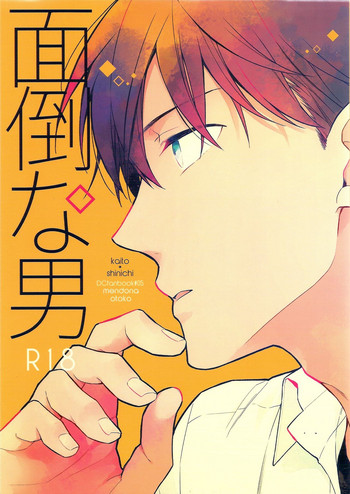 (C90) [Pinkch! (サヲリ)] 面倒な男 (名探偵コナン)