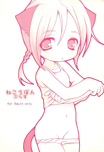 [ヒロカワールド (ヒロカワ)] ねこえぼんぷらす