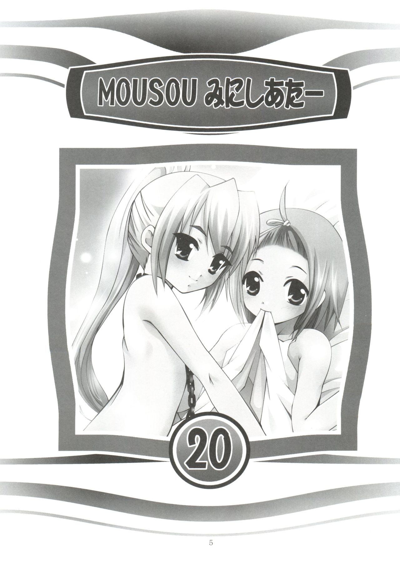 (C71) [STUDIO BIG-X (ありのひろし)] MOUSOUみにしあたー 20 (すもももももも ～地上最強のヨメ～)