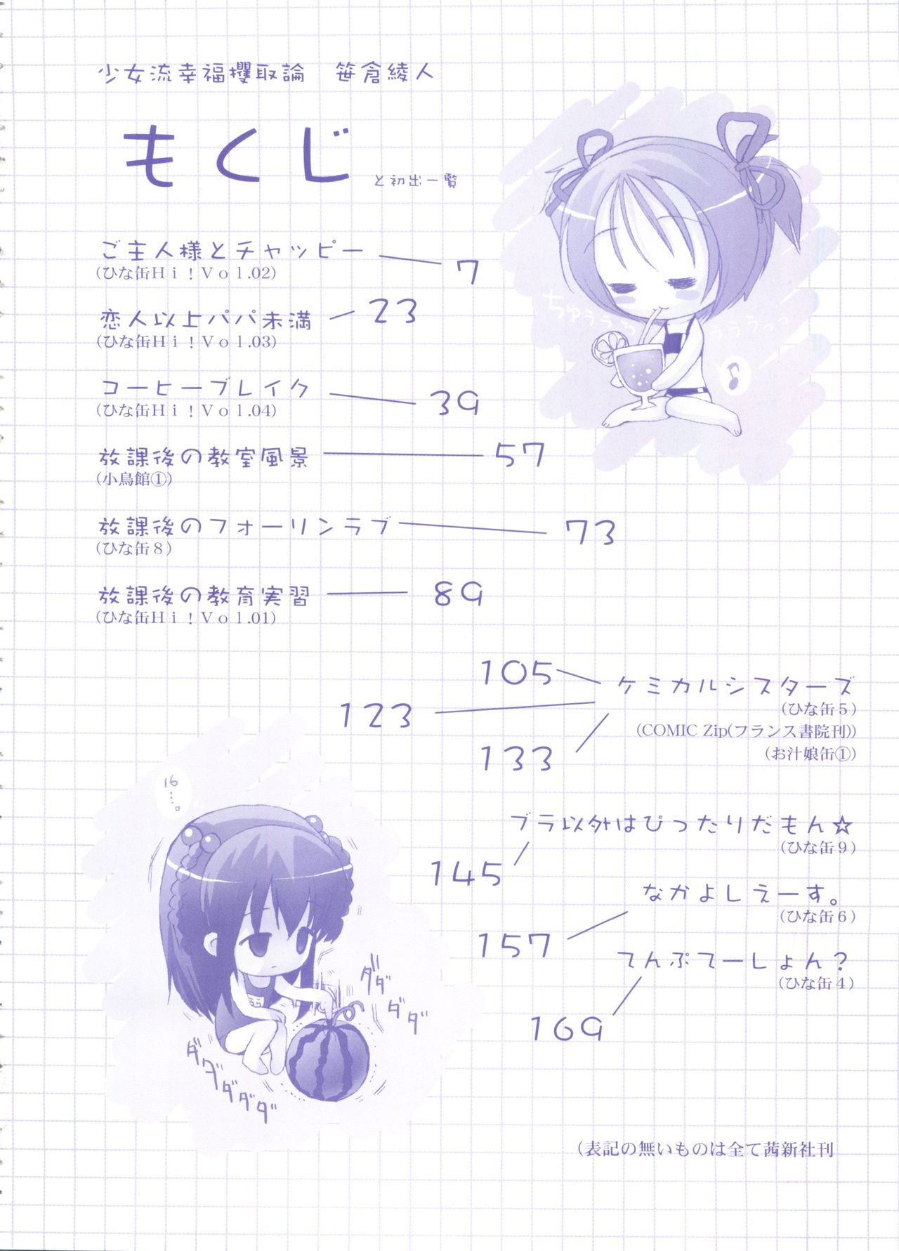 [笹倉綾人] 少女流幸福攫取論