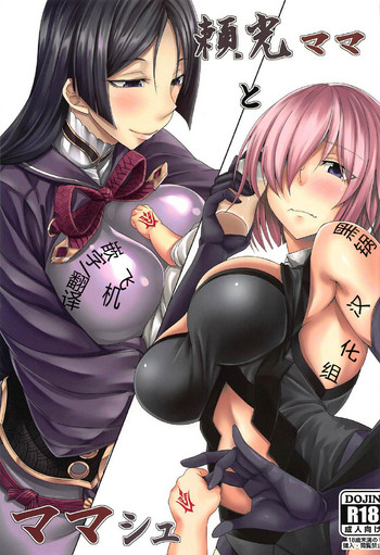 (COMIC1☆11) [七転八起 (kinntarou)] 頼光ママとママシュ (Fate/Grand Order) [中国翻訳]