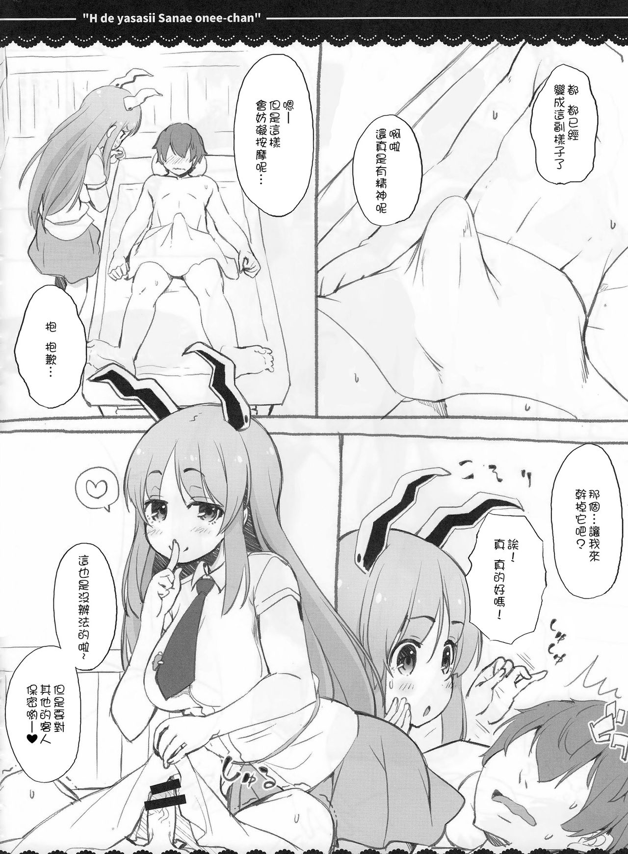 (例大祭14) [伊東ライフ (伊東ライフ)] エッチで優しい早苗お姉ちゃん (東方Project) [中国翻訳]