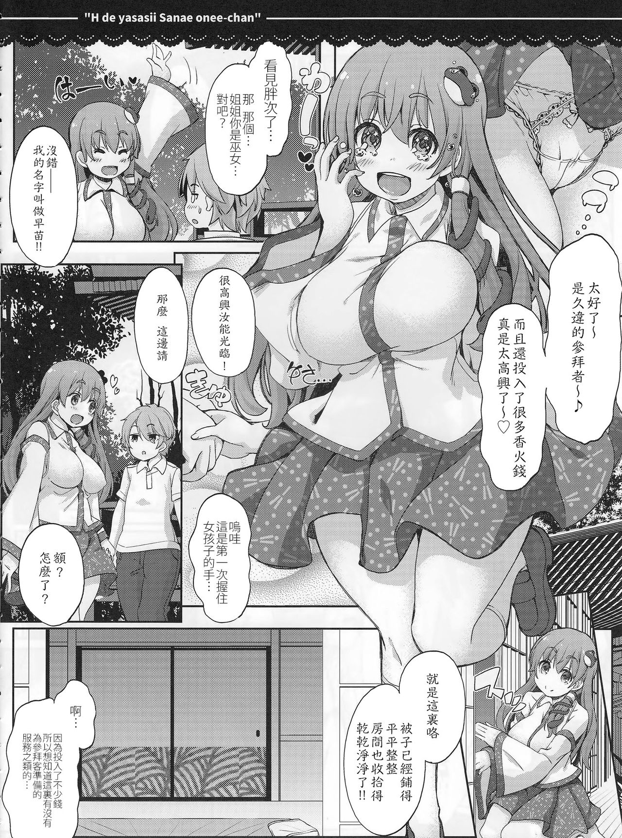 (例大祭14) [伊東ライフ (伊東ライフ)] エッチで優しい早苗お姉ちゃん (東方Project) [中国翻訳]