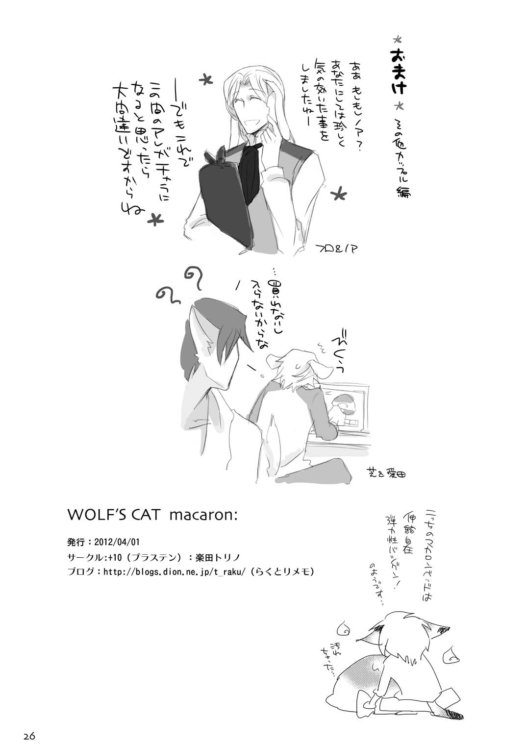 [+10 (楽田トリノ)] WOLF'S CAT Macaron: [DL版]