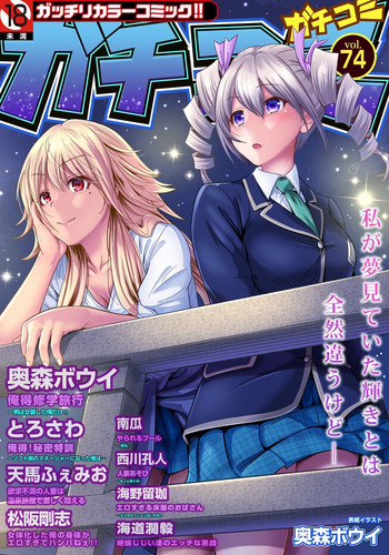 ガチコミ Vol.74 ガチコミ Vol.74