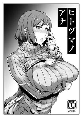 (C87) [アイソカーブ (アレグロ)] ヒトヅマノアナ (よろず)