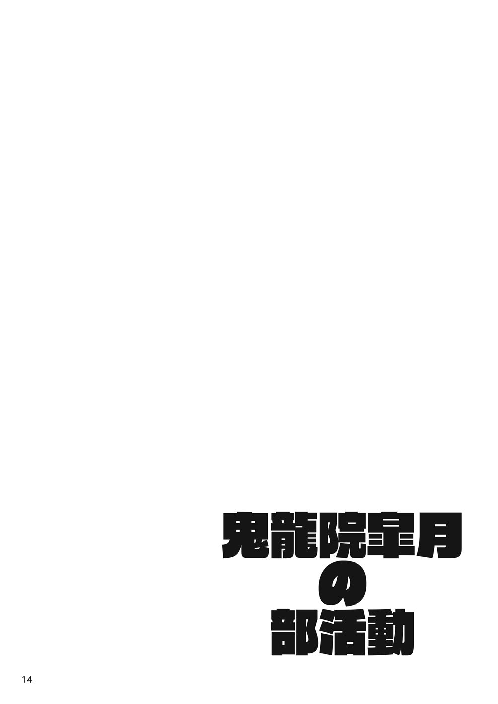 [白液書房 (A輝廃都)] 鬼龍院皐月の部活動 (キルラキル) [DL版]