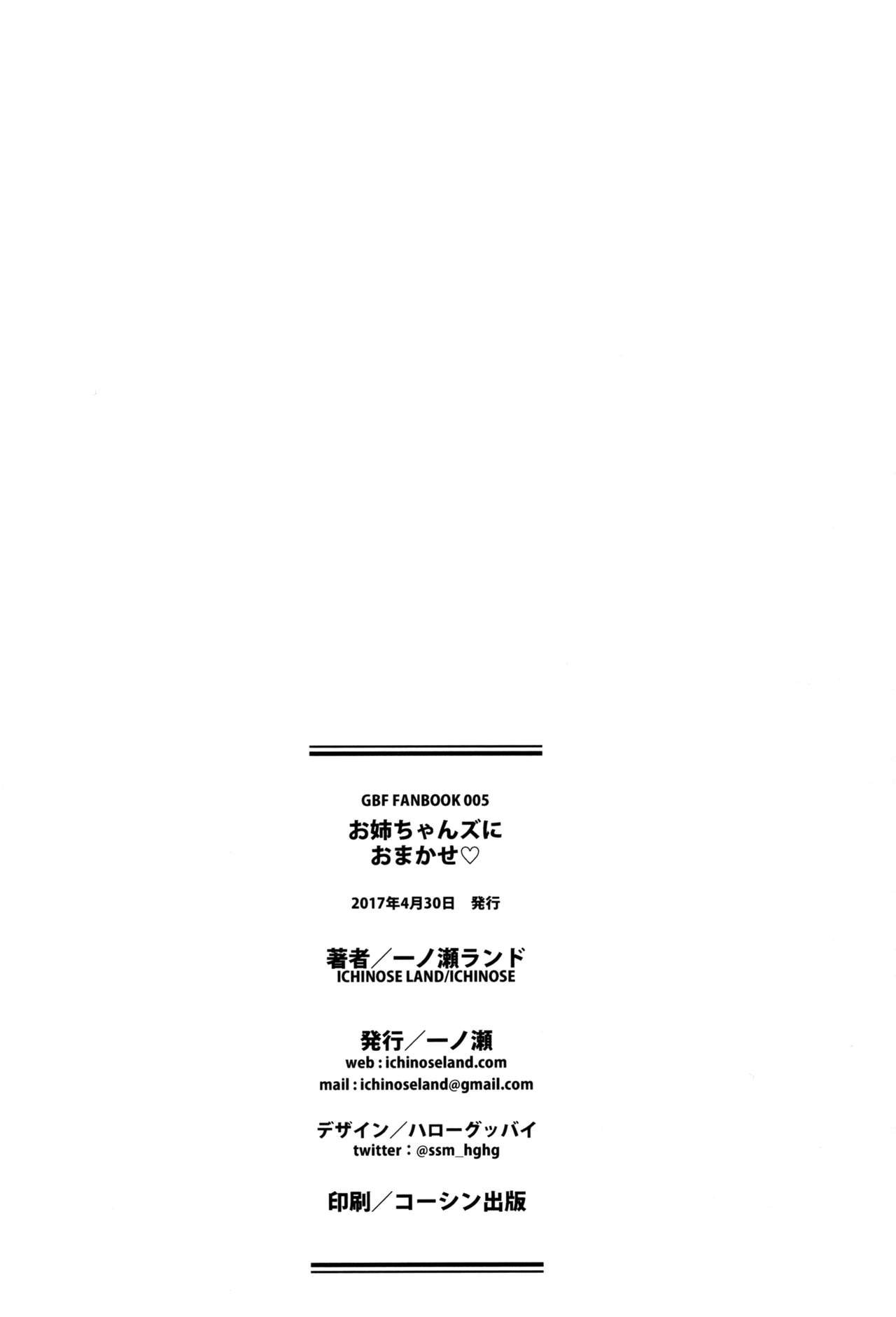 (COMIC1☆11) [一ノ瀬 (一ノ瀬ランド)] お姉ちゃんズにおまかせ♡ (グランブルーファンタジー) [中国翻訳]