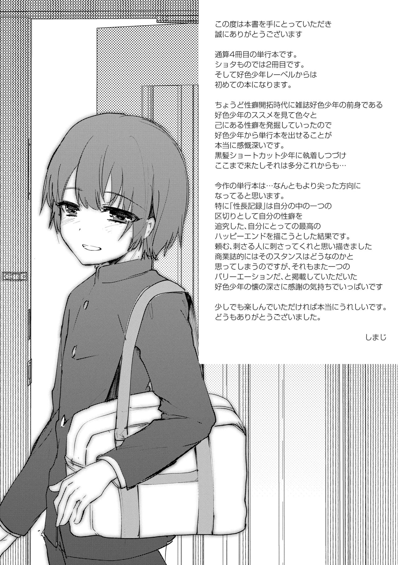 [しまじ] 声が変わる前に。君を、 [DL版]