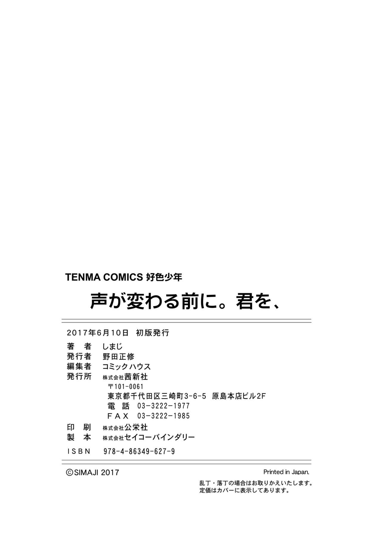 [しまじ] 声が変わる前に。君を、 [DL版]