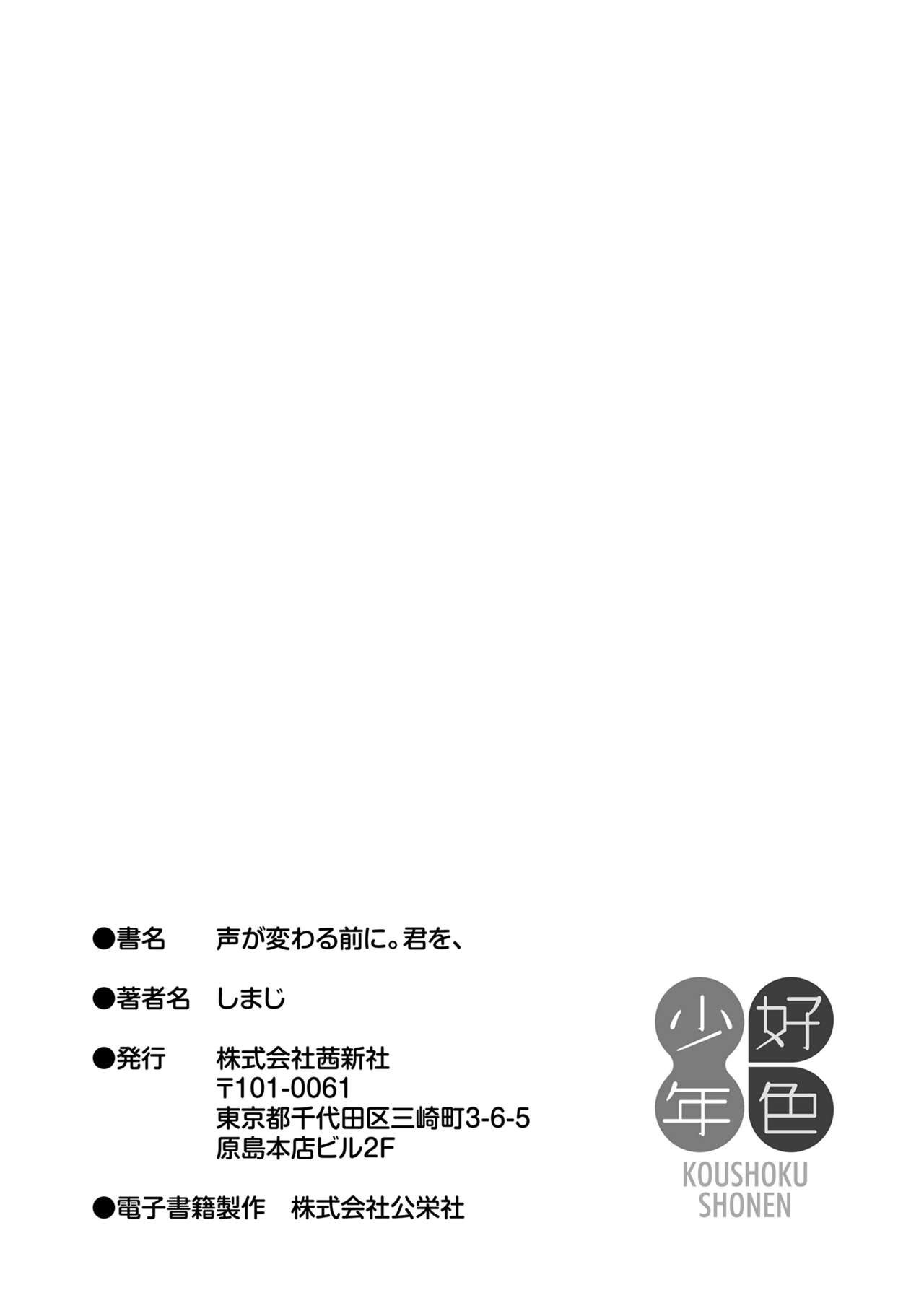 [しまじ] 声が変わる前に。君を、 [DL版]