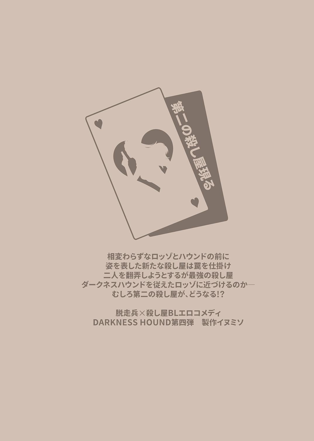 [イヌミソ] DARKNESS HOUND4