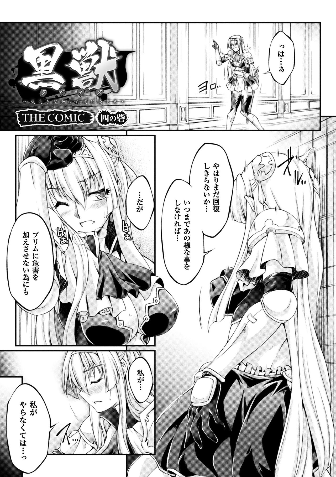 [大月渉] 黒獣 ～気高き聖女は白濁に染まる～ THE COMIC [DL版]