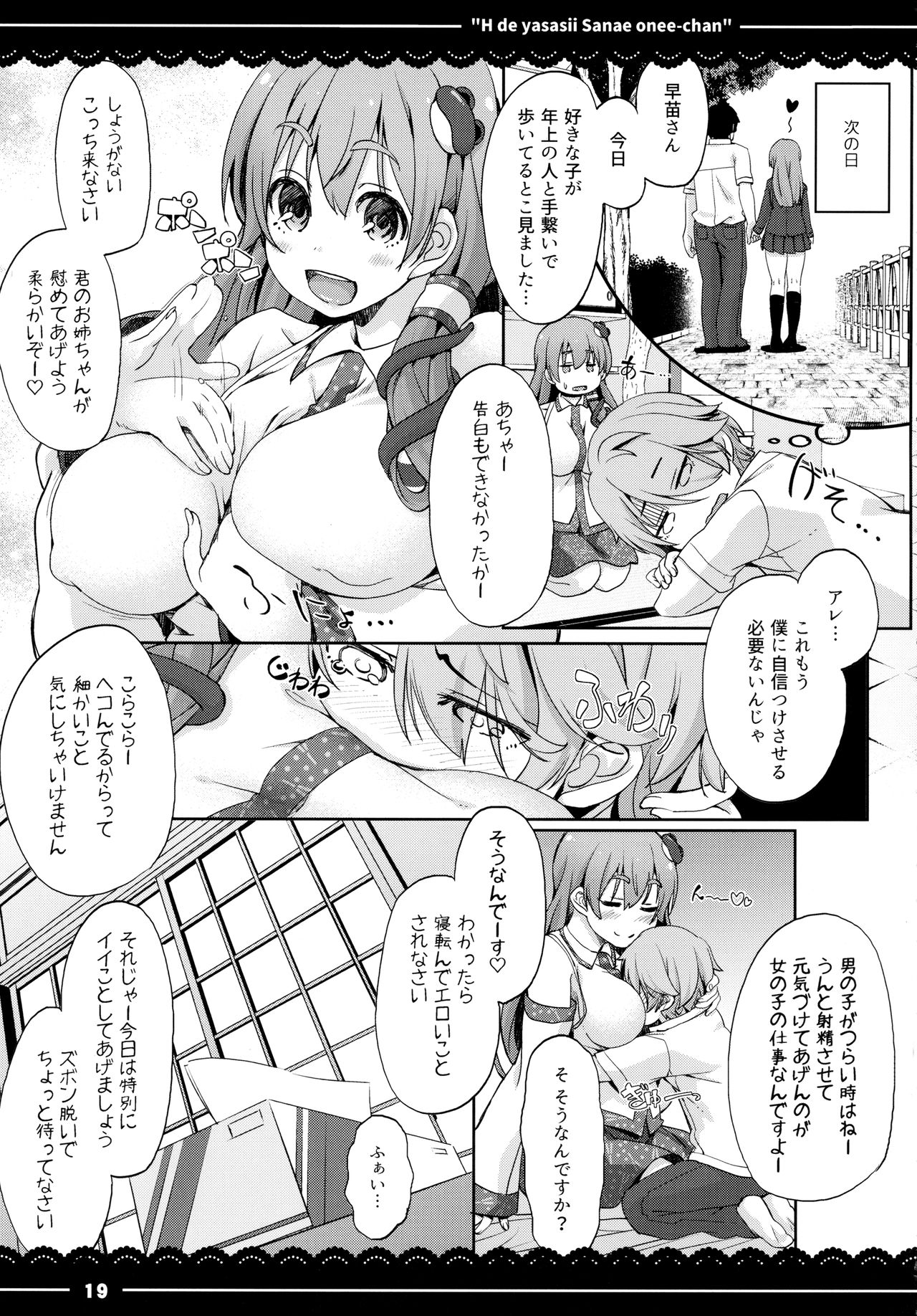 (例大祭14) [伊東ライフ (伊東ライフ)] エッチで優しい早苗お姉ちゃん (東方Project)