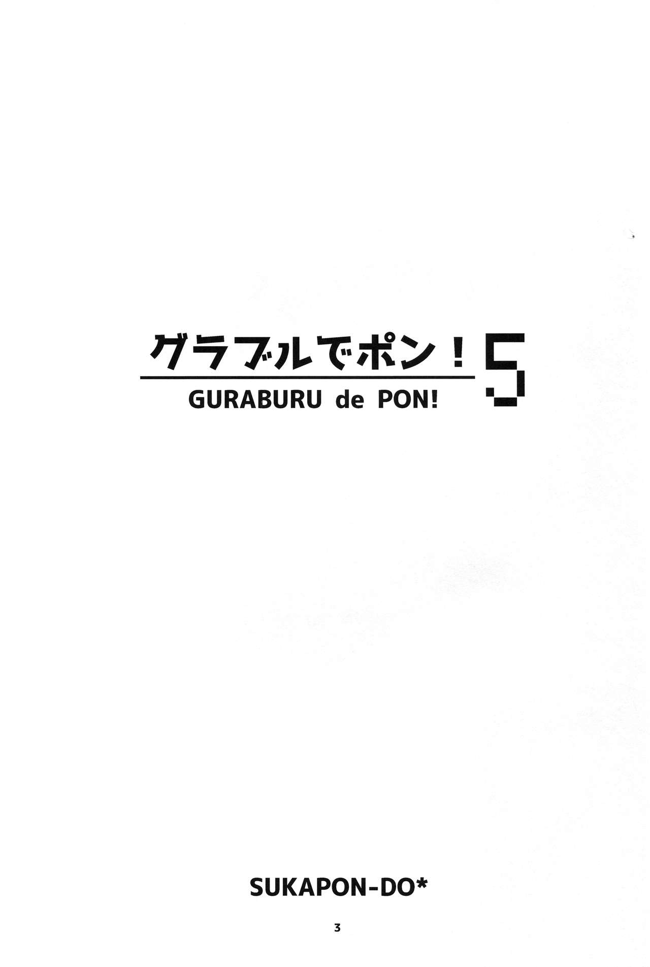 (COMIC1☆11) [スカポン堂 (矢野たくみ、香川友信)] グラブルでポン!5 (グランブルーファンタジー)