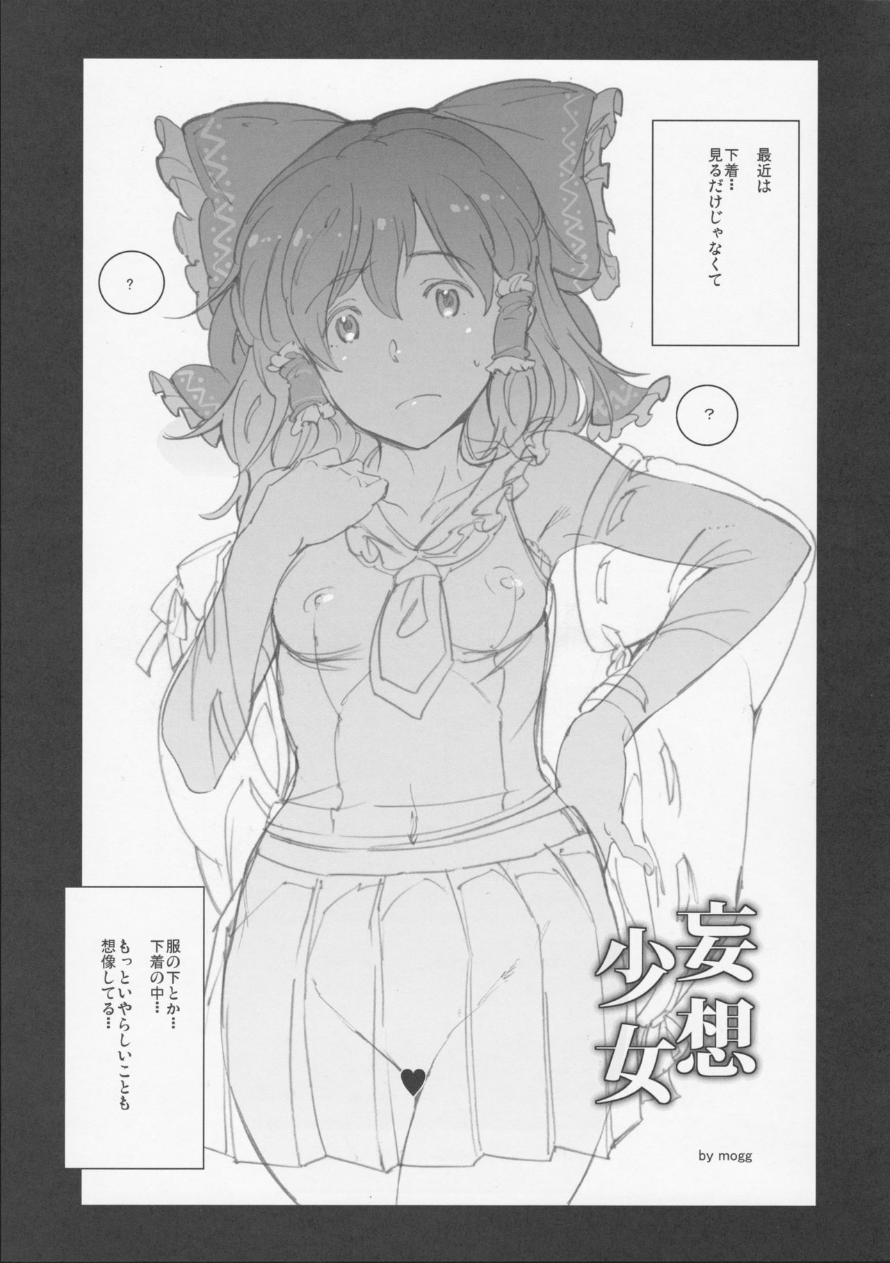 (例大祭14) [笑顔で暴力 (mogg)] 妄想少女 (東方Project)