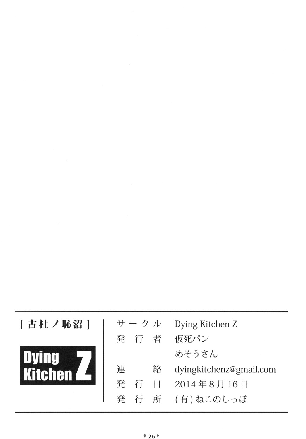 [Dying Kitchen Z (仮死パン、めそうさん)] 古杜ノ恥沼 (東方Project) [DL版]
