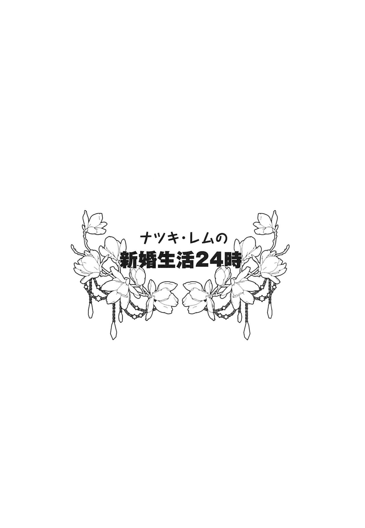 (COMIC1☆11) [moriQ (森あいり)] ナツキ・レムの新婚生活24時 (Re:ゼロから始める異世界生活)