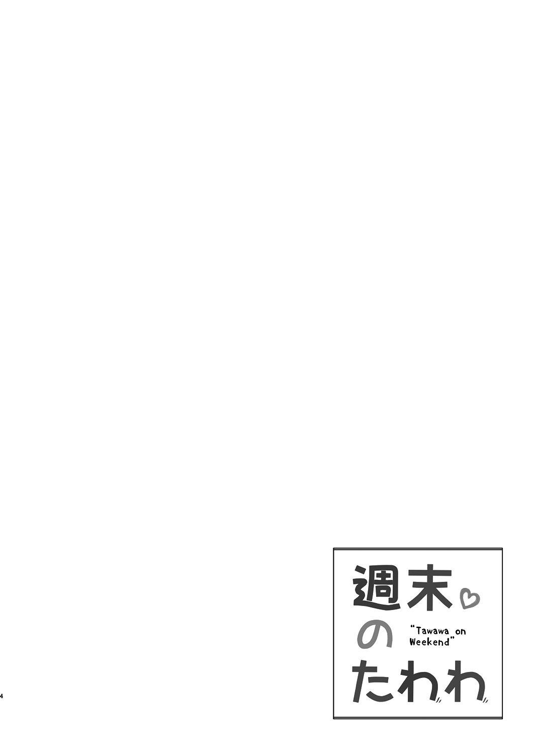 [生クリームびより (ななせめるち)] 週末のたわわ (月曜日のたわわ) [中国翻訳] [DL版]