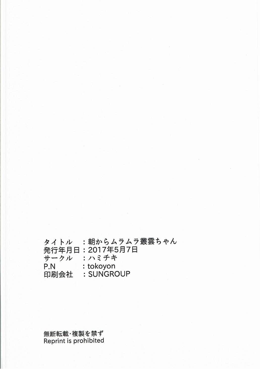 (砲雷撃戦!よーい!二十九戦目) [ハミチキ (tokoyon)] 朝からムラムラ叢雲ちゃん (艦隊これくしょん -艦これ-)