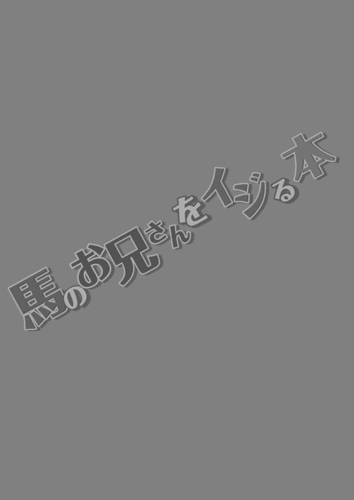 [アタマヌルイMIX-eR (アユキサ)] 馬のお兄さんをイジる本 [DL版]