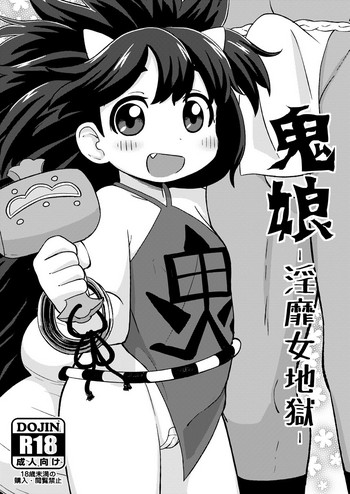 [テコキッズ (れオナるド16世)] 鬼娘-淫靡女地獄- (朧村正) [DL版]