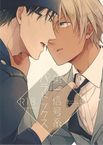 (マジックVSミステリー4) [Pinkch! (サヲリ)] 第一信号系パラドックス (名探偵コナン)