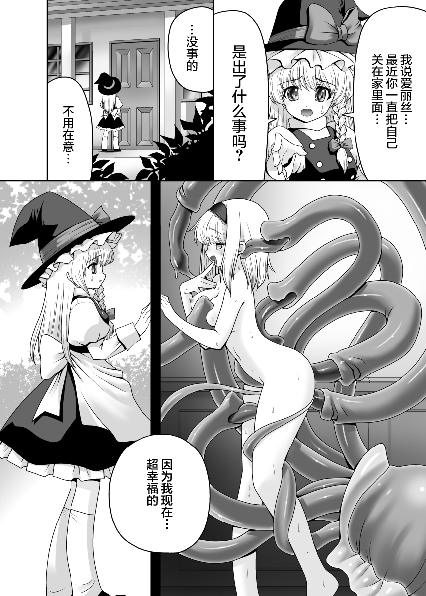 [世捨人な漫画描き (ともきとものり)] アリスの家に居座る触手さん (東方Project) [中国翻訳] [DL版]