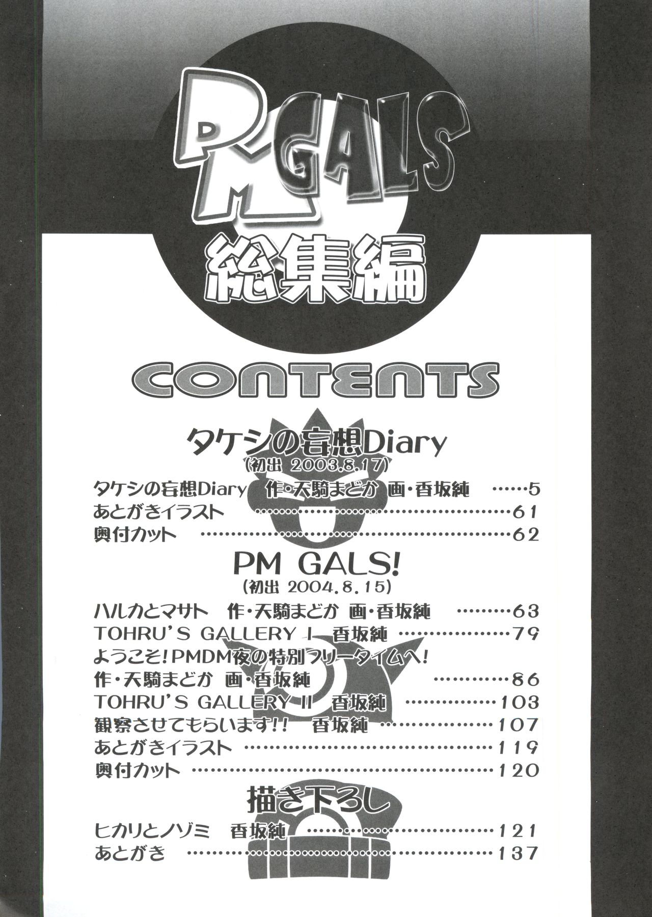 (C80) [ギャンブラー倶楽部 (香坂純)] PM GALS 総集編 (ポケットモンスター)