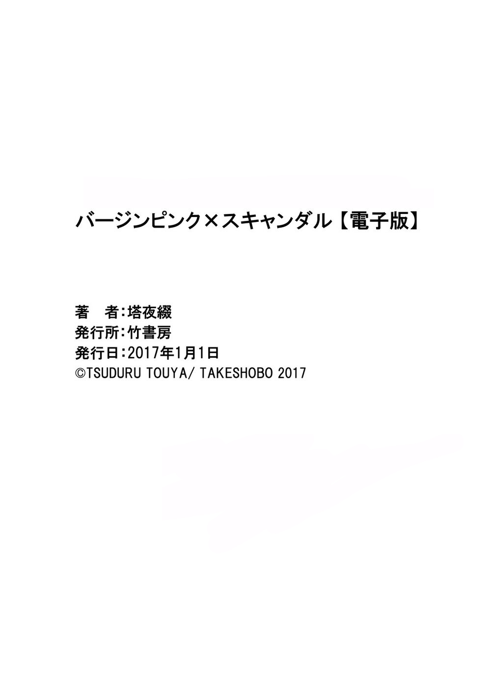 [塔夜綴] バージンピンク×スキャンダル [英訳] [DL版]