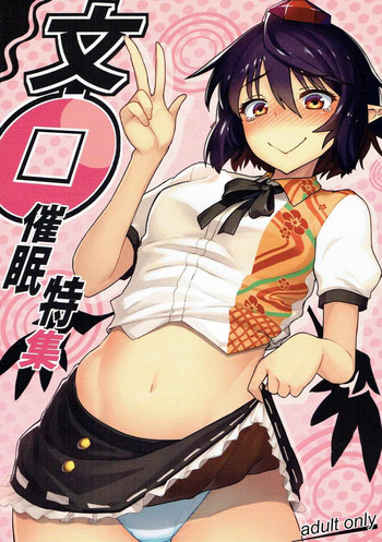 (例大祭14) [たけ家 (竹虎スズメ)] 文〇催眠特集 (東方Project)