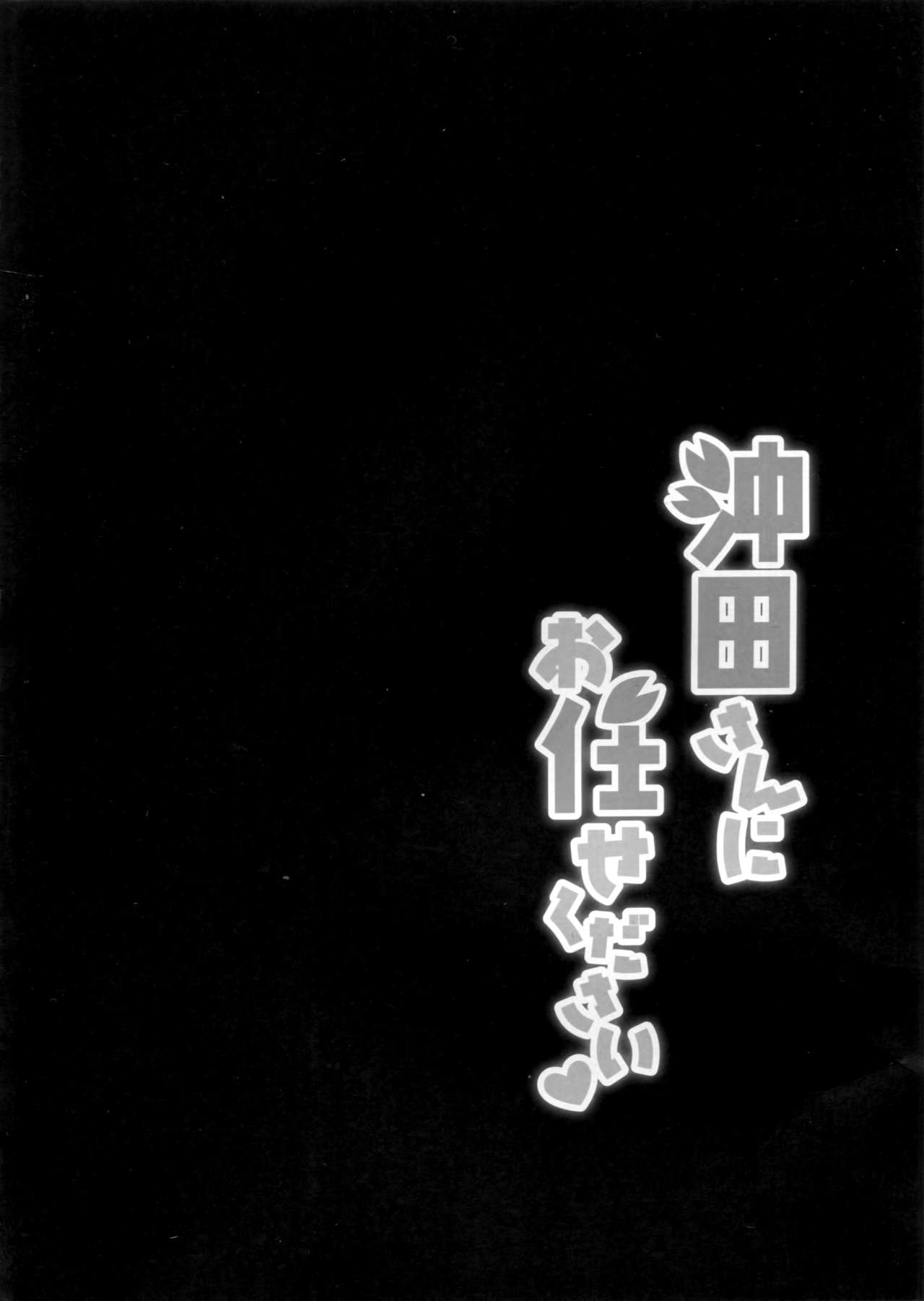 (COMIC1☆11) [ショコラテ (一葉モカ)] 沖田さんにお任せください (Fate/Grand Order) [中国翻訳]
