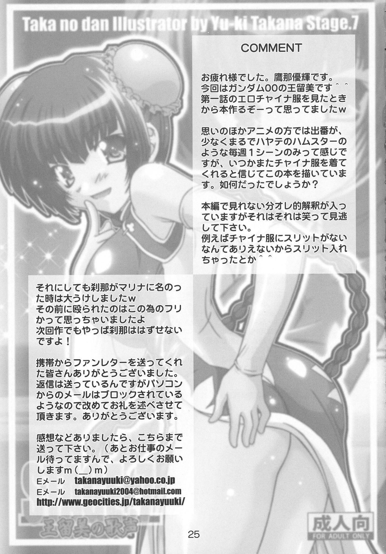 (C73) [鷹ノ団 (鷹那優輝)] STAGE.7 王留美の歌声 (機動戦士ガンダム00)