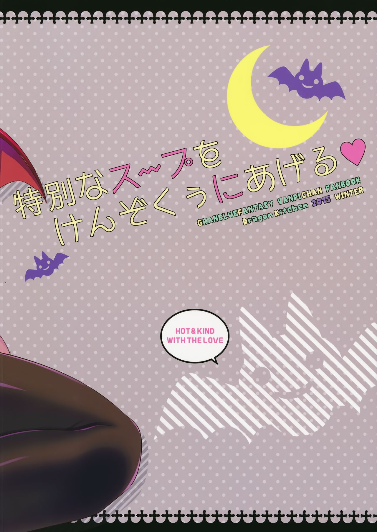 (C89) [Dragon Kitchen (さそりがため)] 特別なスープをけんぞくぅにあげる♡ (グランブルーファンタジー、神撃のバハムート) [中国翻訳]