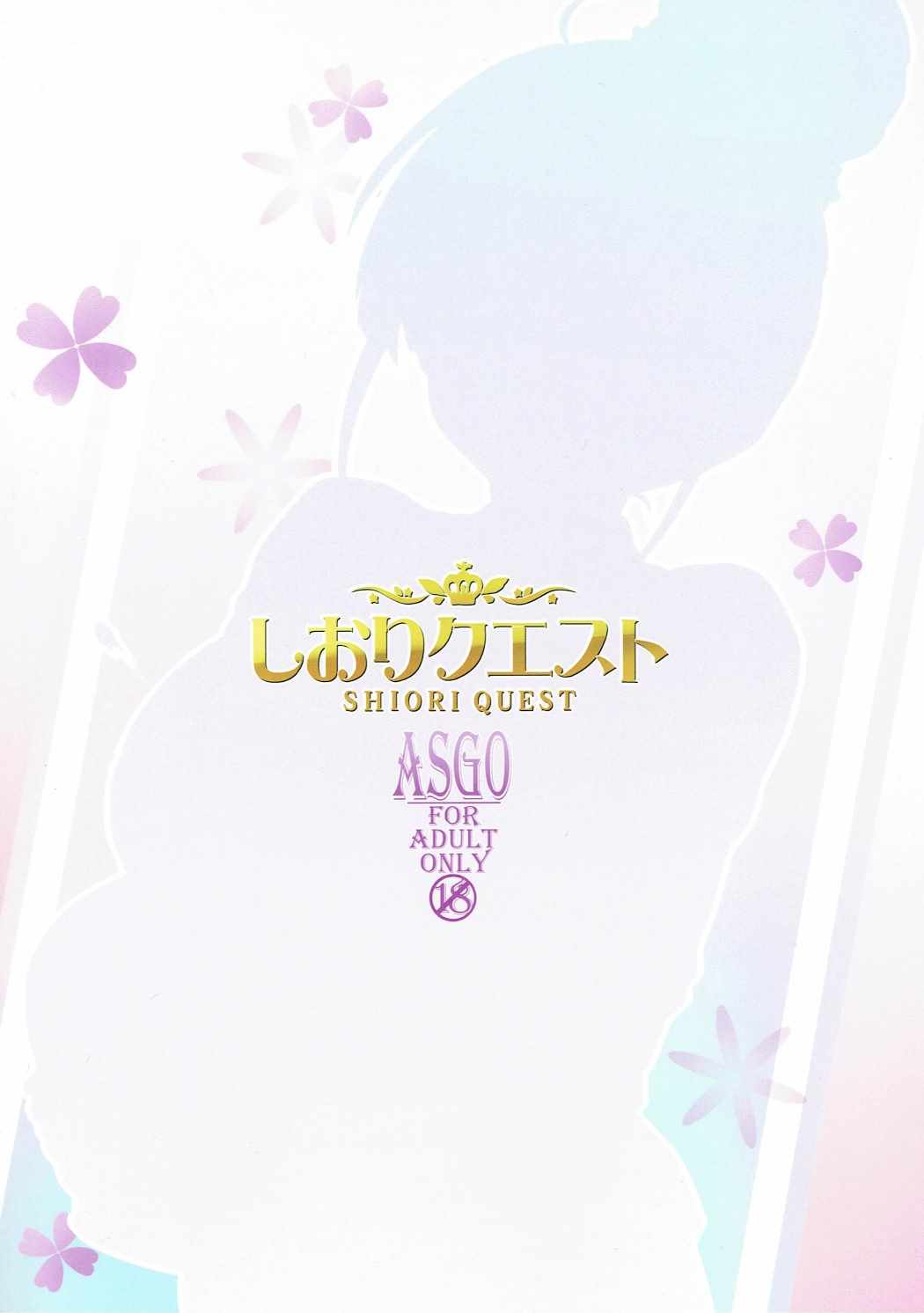 (COMIC1☆11) [ASGO (暫時)] しおりクエスト (サクラクエスト)