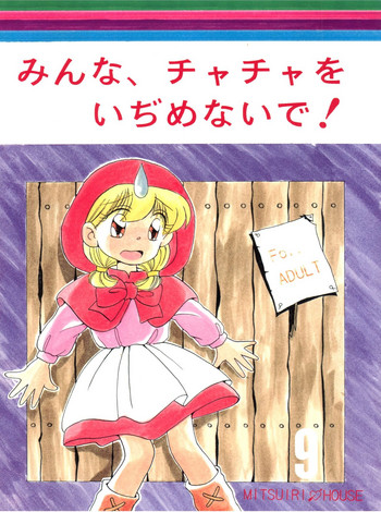 (C46) [みついり♡ハウス (案山たけみ、ざっくばらん)] みんな、チャチャをいぢめないで! (赤ずきんチャチャ)