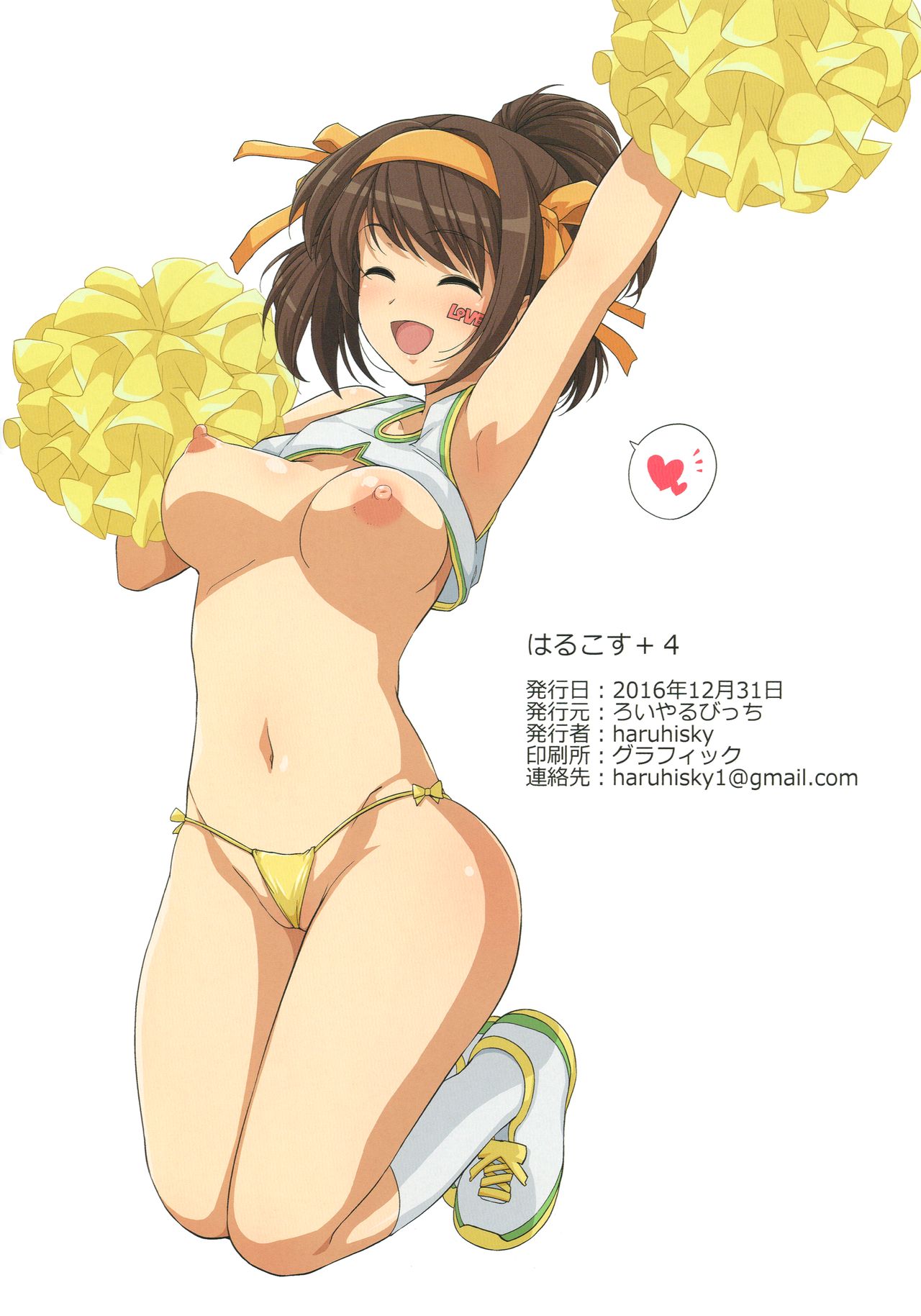 (C91) [ろいやるびっち (Haruhisky)] はるこす＋4 (涼宮ハルヒの憂鬱)