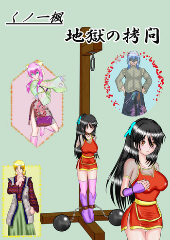 [MZの拳] くノ一楓 地獄の拷問