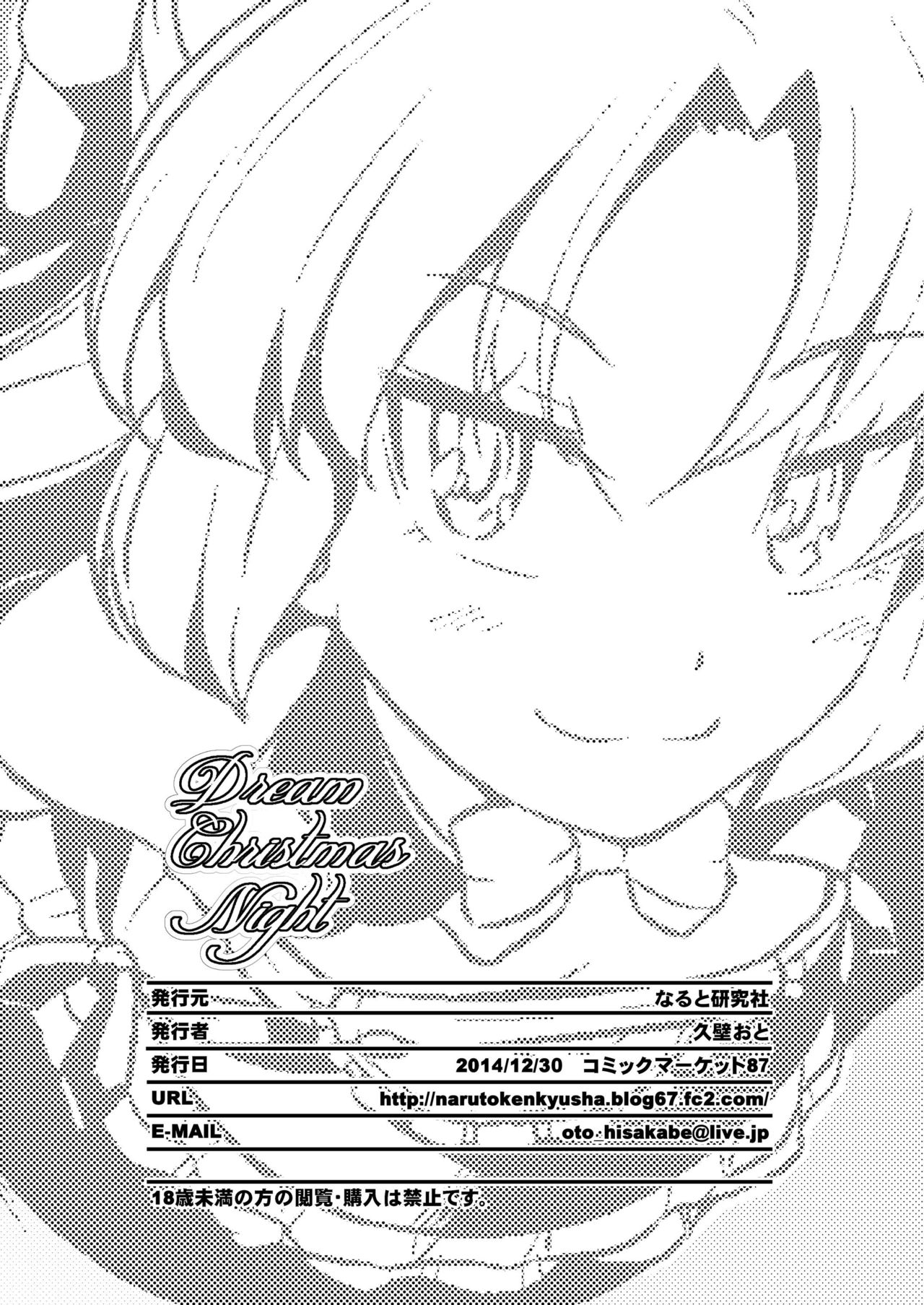 [なると研究社 (久壁おと)] Dream Christmas Night (ドリームクラブ) [DL版]