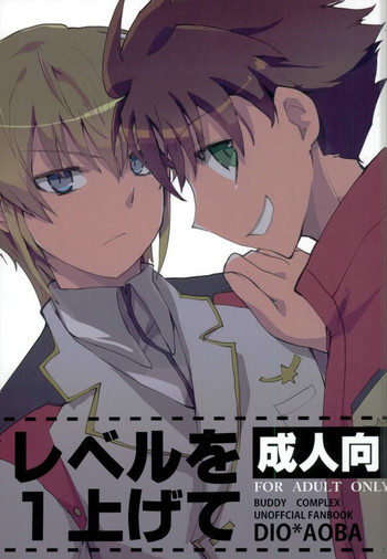 [2000kcalシェイク同好会 (ゴルゴン)] レベルを1上げて (バディ・コンプレックス)