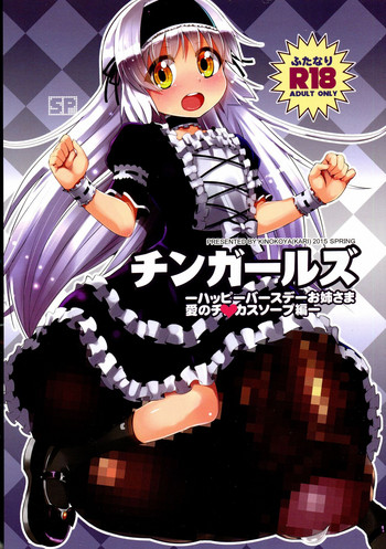 (ふたけっと11) [茸屋(仮) (茸屋)] チンガールズ-ハッピーバースデーお姉さま愛のチ◯カスソープ編- [英訳]