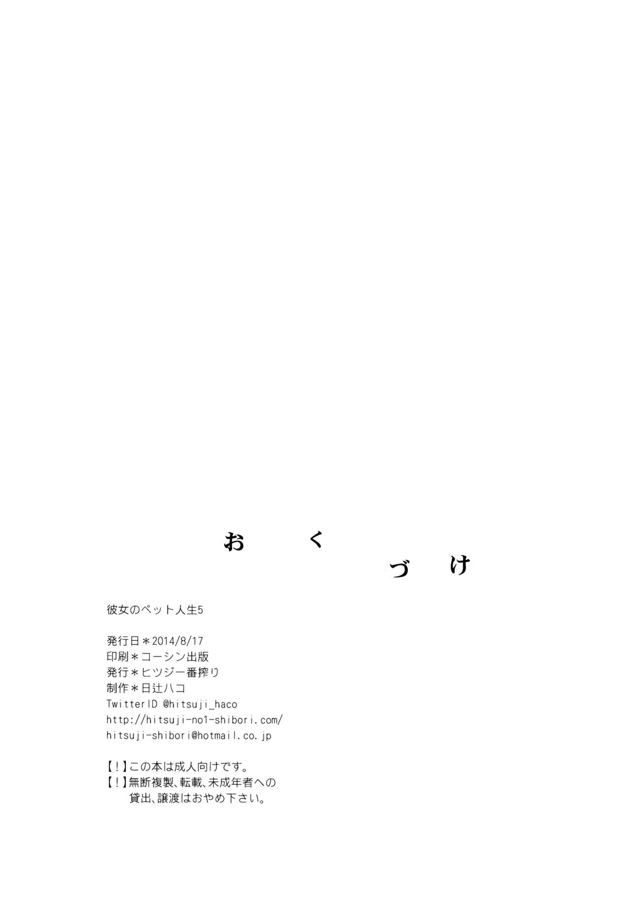 [ヒツジ一番搾り (日辻ハコ)] 彼女のペット人生5 [英訳] [DL版]
