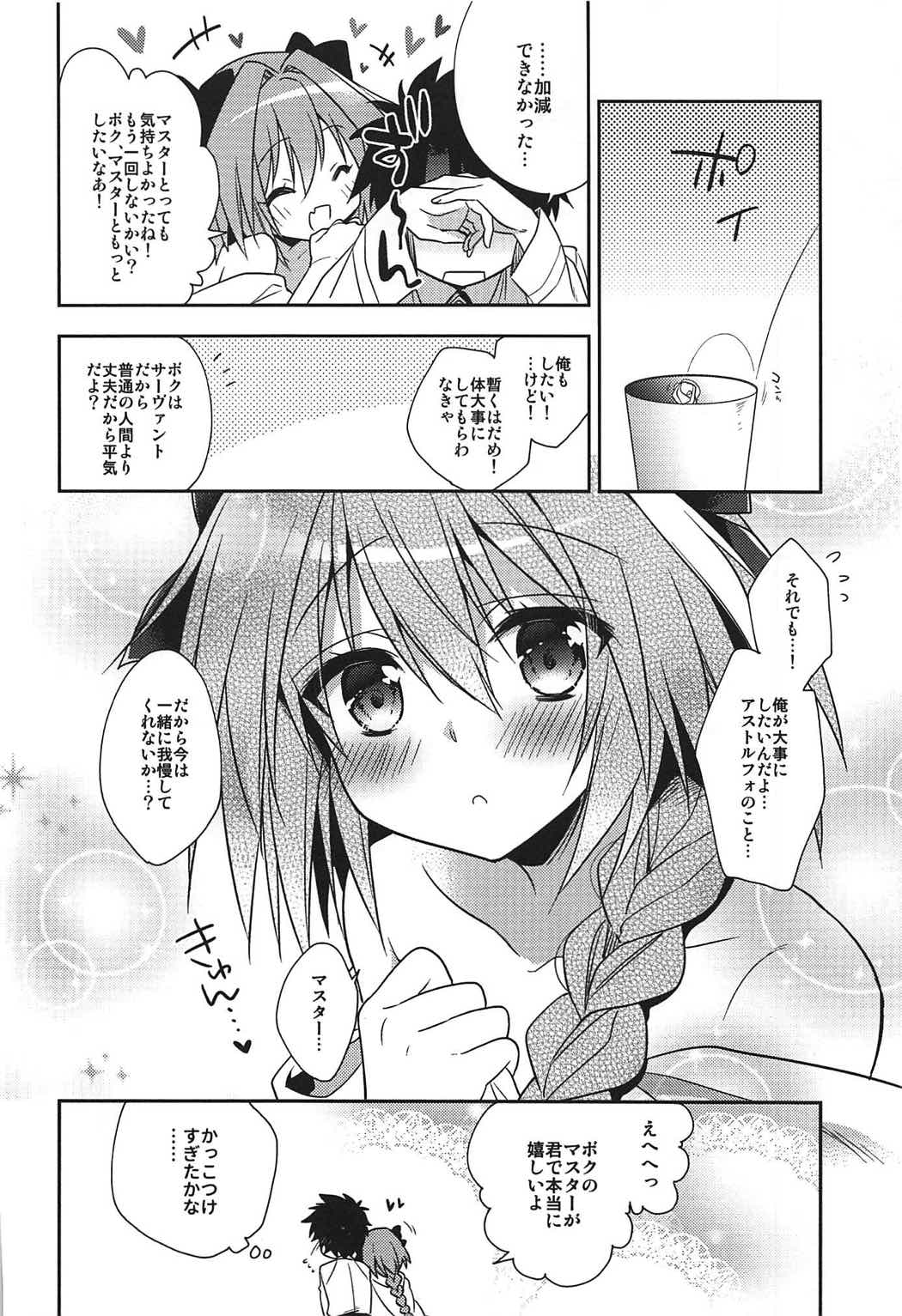 (COMIC1☆11) [アールカフィ (あいち志保)] すきすきアストルフォ (Fate/Grand Order)
