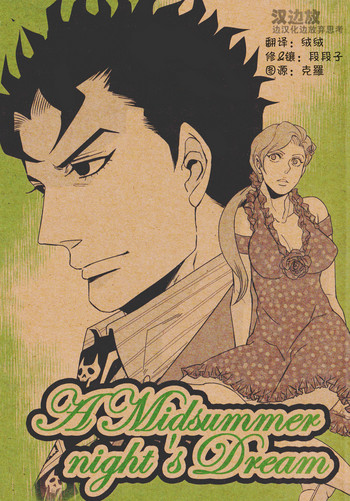 (Golden Blood 第6部) [KAMEYU MARKET (梨央パン)] A Midsummer night's Dream (ジョジョの奇妙な冒険) [中国翻訳]