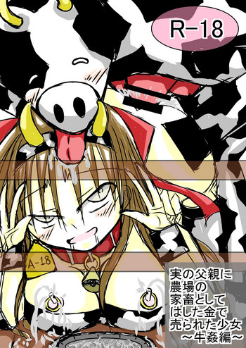[とろーち団] 実の父親に農場の家畜としてはした金で売られた少女 ～牛姦編～
