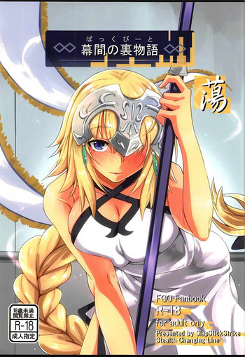 (COMIC1☆11) [SlapStickStrike (ステルス改行)] 幕間の裏物語 蕩 (Fate/Grand Order)