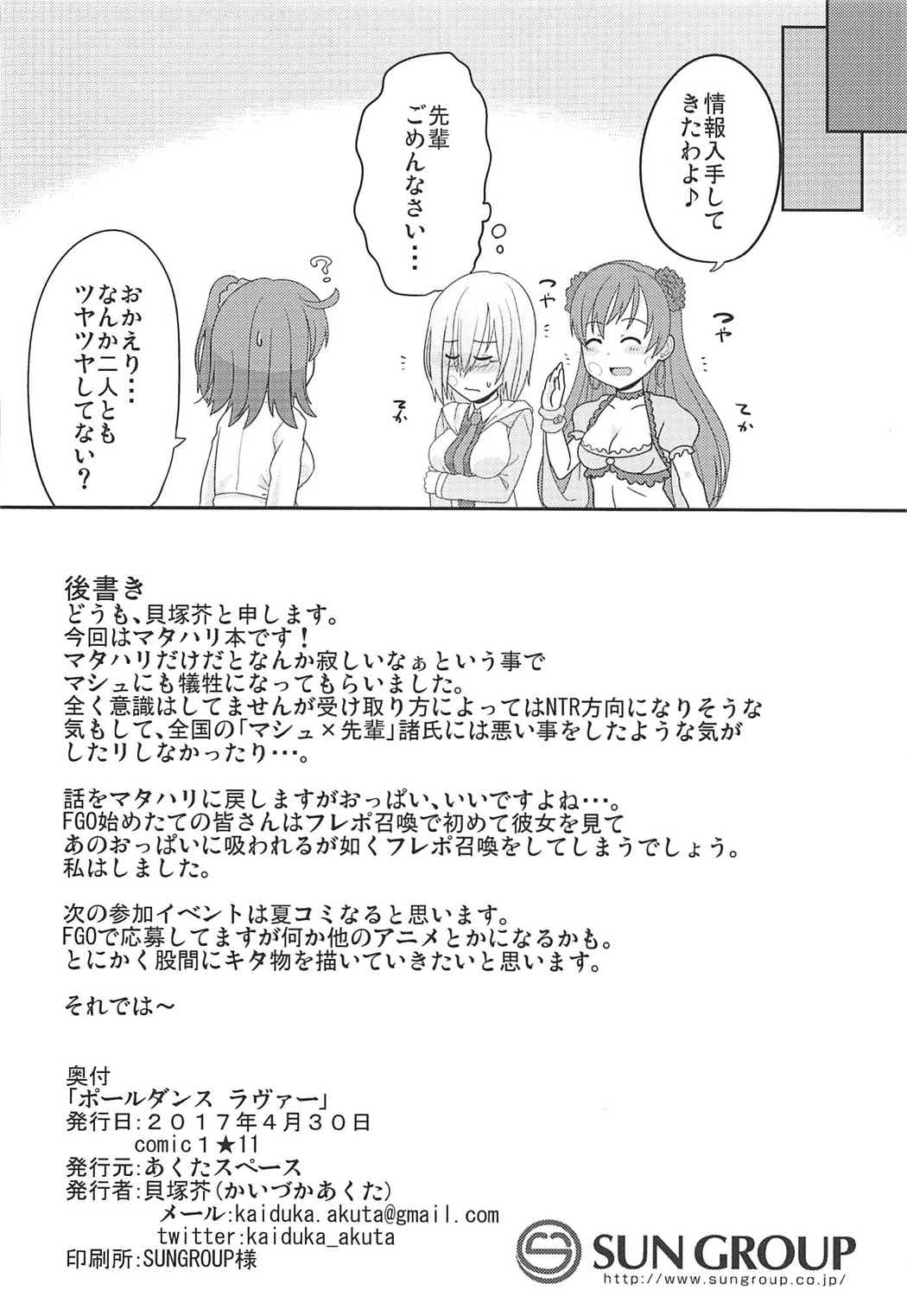 (COMIC1☆11) [あくたスペース (貝塚芥)] ポールダンスラヴァー (Fate/Grand Order)