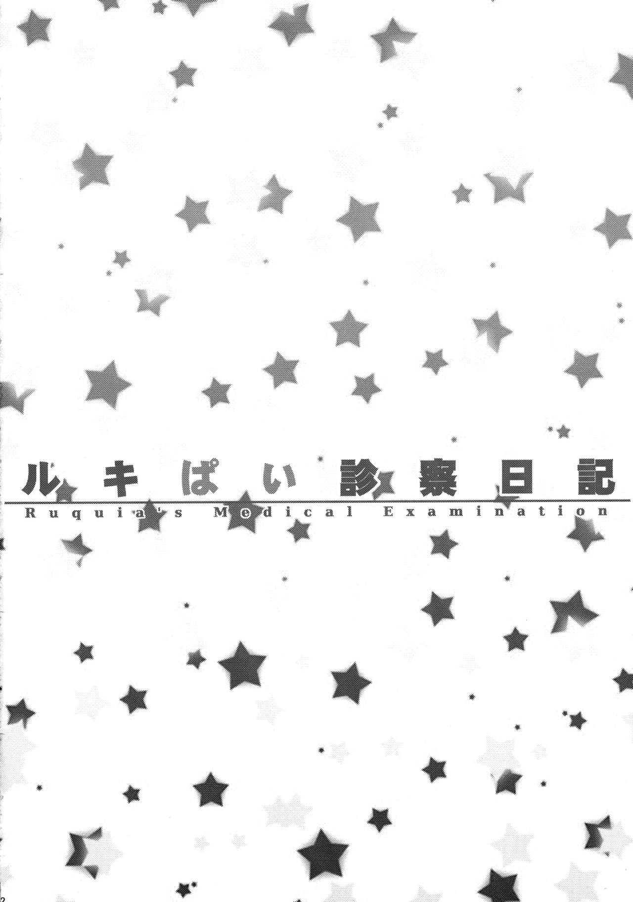 (C80) [TLE (フジヤマタカシ)] ルキぱい診察日記 (クイズマジックアカデミー)